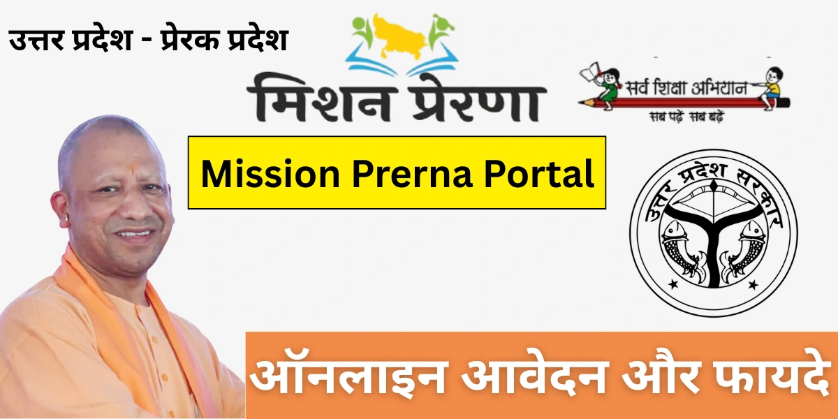 Mission Prerna Portal (मिशन प्रेरणा पोर्टल)