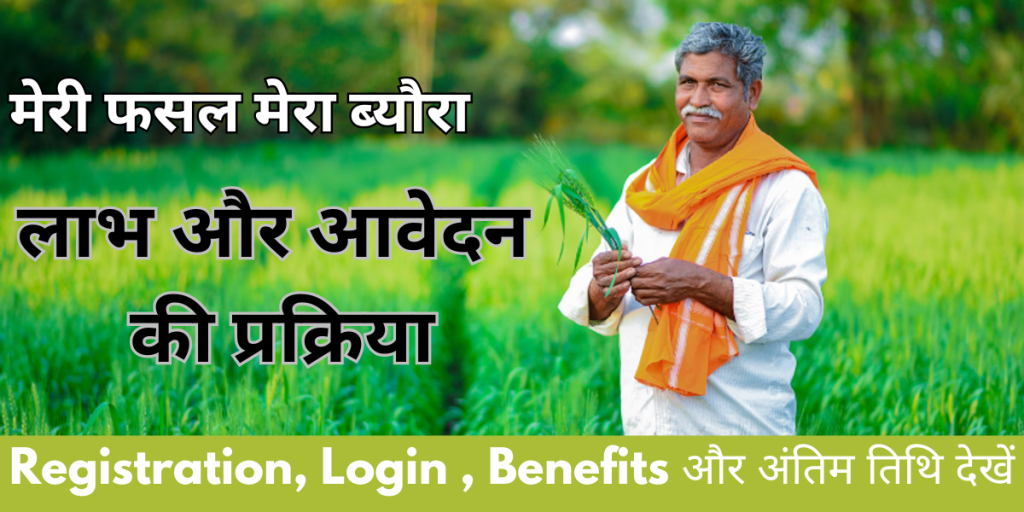 Meri Fasal Mera Byora