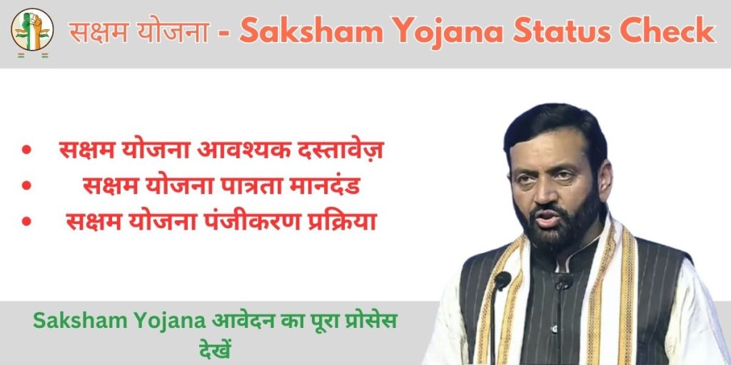Saksham Yojana Status Check