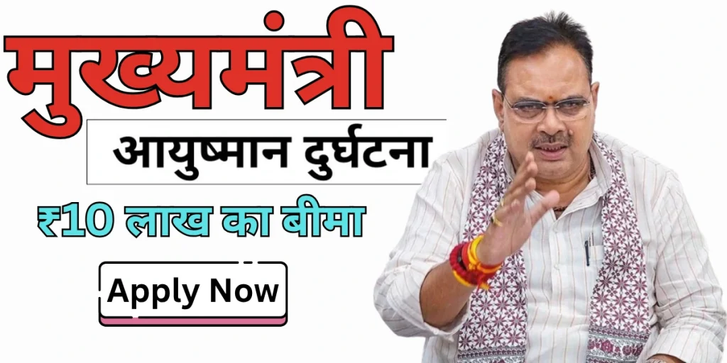 मुख्यमंत्री दुर्घटना बीमा योजना